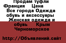 Продам туфли, Франция. › Цена ­ 2 000 - Все города Одежда, обувь и аксессуары » Женская одежда и обувь   . Крым,Черноморское